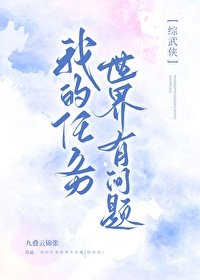 (武俠同人)我的任務世界有問題