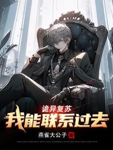 詭異復甦:我能聯繫過去/詭異復甦:和過去雙排,嘎嘎亂殺