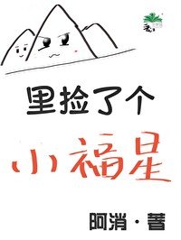 山裡撿了個小福星