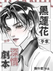 快穿:黑莲花手拿深情剧本