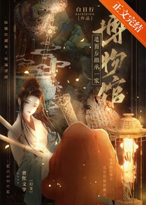 退圈後繼承一家博物館