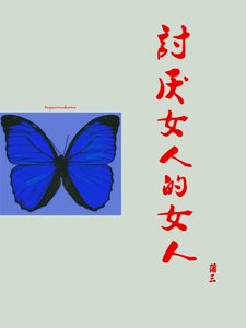 討厭女人的女人