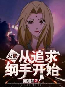 (火影同人)火影:從追求綱手開始