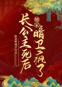 長公主死後她家暗衛瘋了