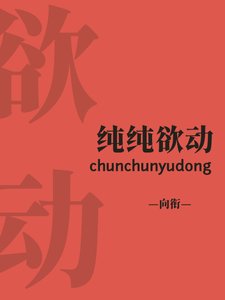 纯纯欲动