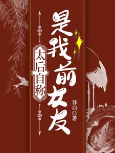 太后自稱是我前女友