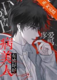 病美人今天有被好好疼愛嗎?