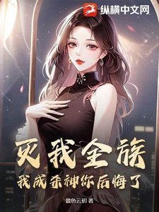 滅我全族,我成殺神你後悔了?