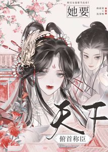 她要天下俯首称臣