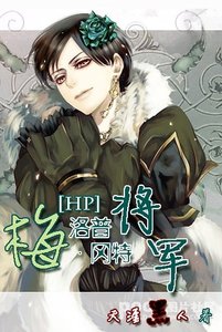 (HP同人)梅洛普·冈特将军
