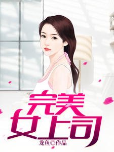 完美女上司（方陽白薇）