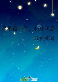 星星藏不住，心動也是