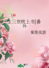 [三生三世枕上書]番外